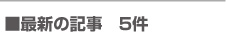 最新の記事