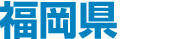 福岡県