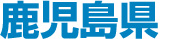 鹿児島県