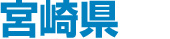 宮崎県