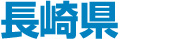 長崎県