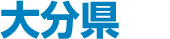 大分県