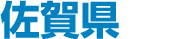 佐賀県