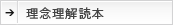 理念理解読本