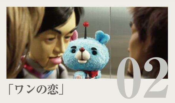 『ワンの恋』篇