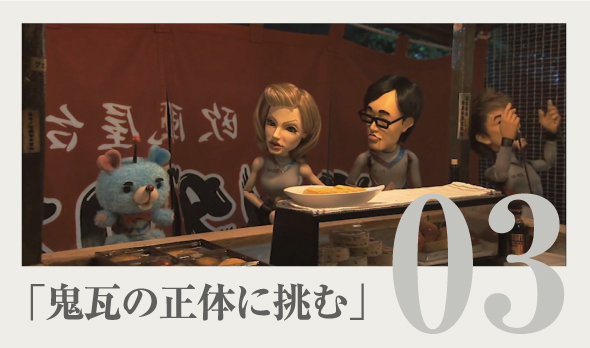『鬼瓦の正体に挑む！』篇