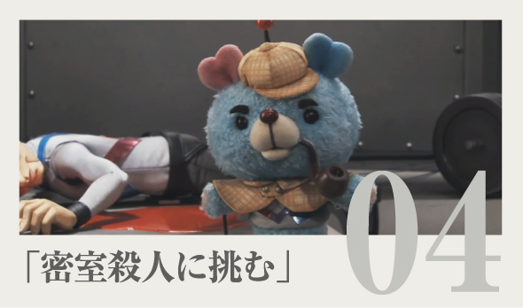 『密室殺人に挑む！』篇