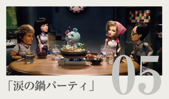 『涙の鍋パーティー』篇