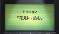 『花見に、挑む』編