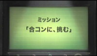 『合コン、挑む』編