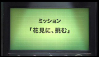 『花見に、挑む』編