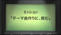 『テーマ曲作りに、挑む』編