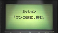 『ワンの謎に、挑む』編