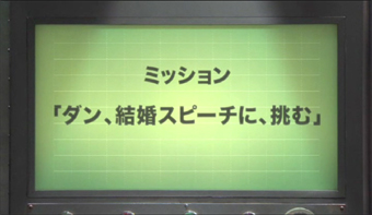 ワンダーエージェント：SECOND SEASON 『ダン、結婚スピーチに挑む』編