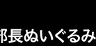 鬼瓦本部長のぬいぐるみ