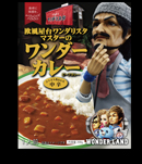 ワンダーカレー（ビーフカレー中辛）