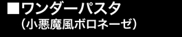ワンダーパスタ（小悪魔風ボロネーゼ）