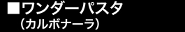 ワンダーパスタ（カルボナーラ）