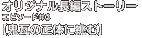 ワンダーエージェント：LONG STORY：エピソード #3『鬼瓦の正体に挑む！』
