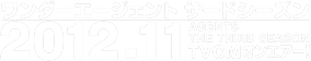 ワンダーエージェント：サードシーズン 2012 11 on air