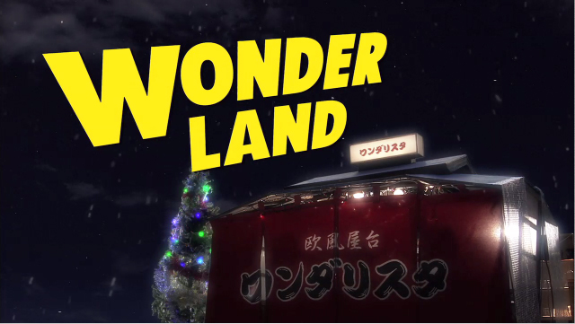 ワンダーエージェント：THIRD SEASON 『クリスマス』編