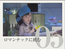 ロマンチックに挑む