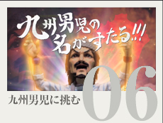 九州男児に挑む