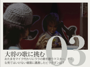 大将の歌に挑む