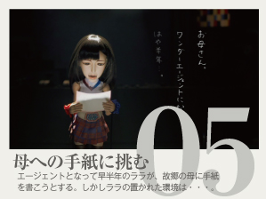 母への手紙に挑む