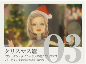 クリスマス篇
