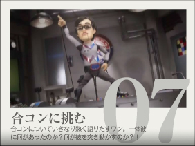 合コンに、挑む