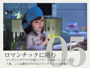 ロマンチックに挑む