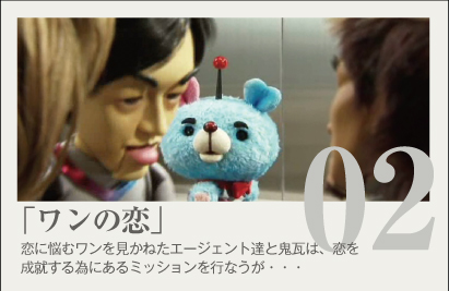 #2『ワンの恋』