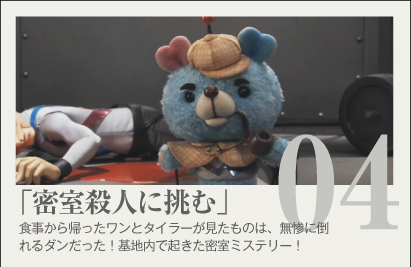 #4『密室殺人に挑む！』