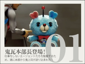 鬼瓦本部長登場