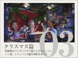 クリスマス篇