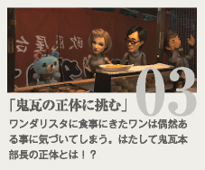 #3『鬼瓦の正体に挑む！』