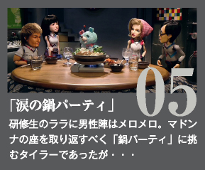 『涙の鍋パーティー』篇