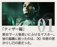 「ティザー篇」