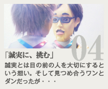 「誠実に、挑む」篇