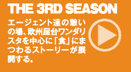 THE 3RD SEASON ： エージェント達の憩いの場、欧州屋台ワンダリスタを中心に「食」にまつわるストーリーが展開する。