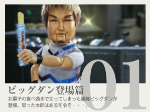 ビッグダン登場