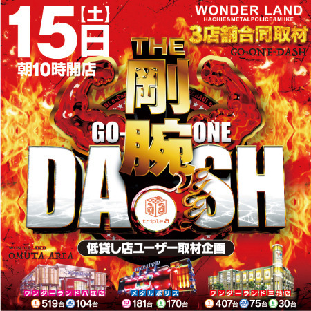 4.15剛腕DASH取材来店！