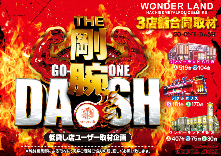 3店合同剛腕DASH