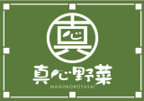 まごころ野菜
