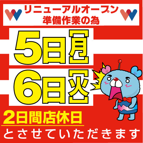 明日店休日