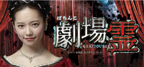 劇場霊