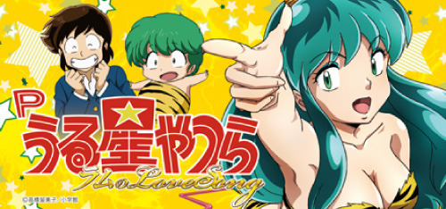 うる星