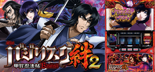 バジリスク絆２
