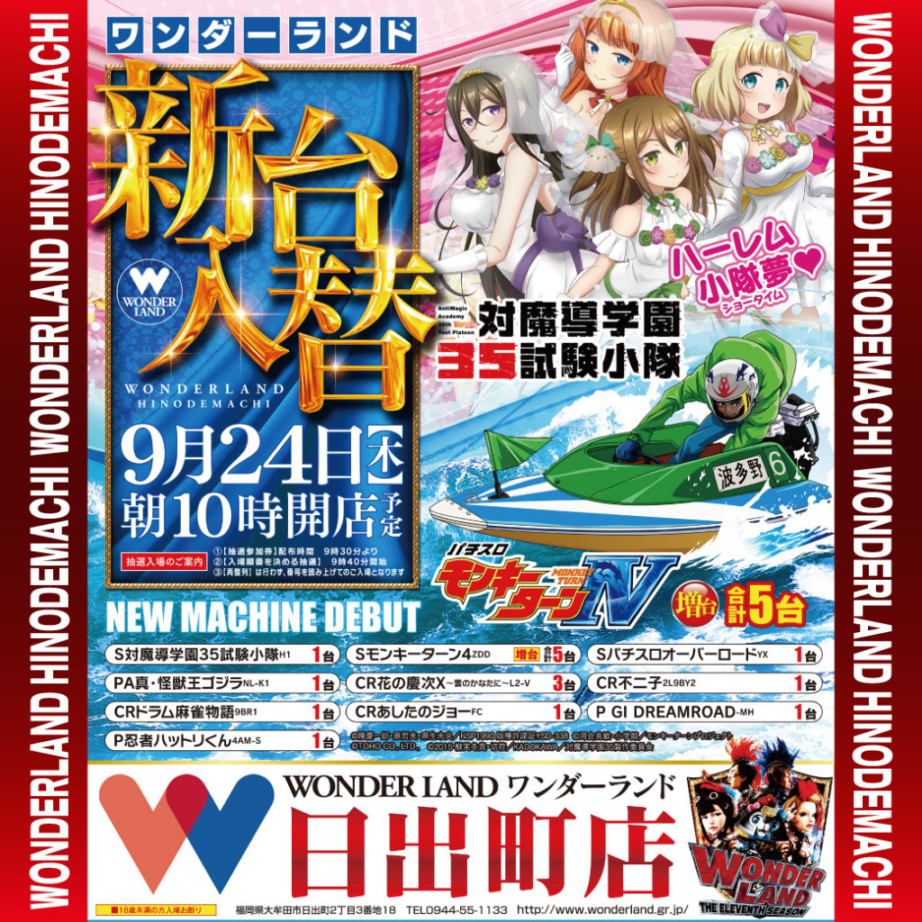 新台入替